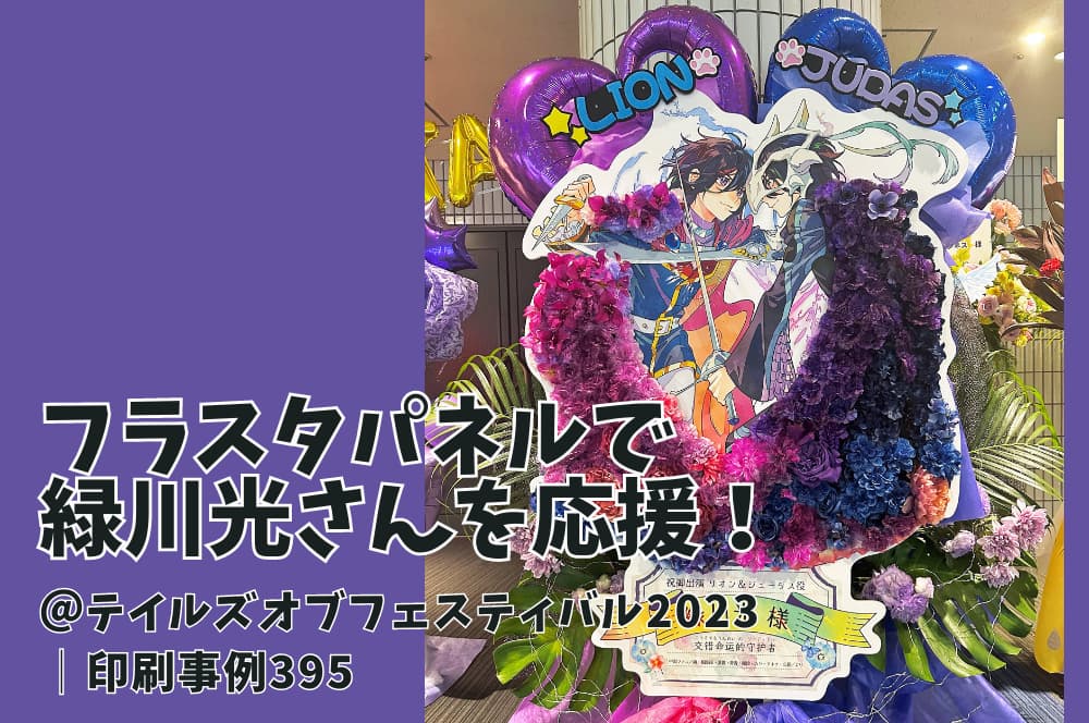 フラスタパネルで緑川光さんを応援！＠テイルズオブフェスティバル2023│印刷事例395