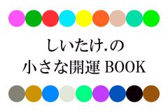 しいたけ.の小さな開運BOOK