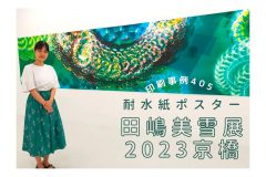 田嶋美雪展2023京橋印刷事例405