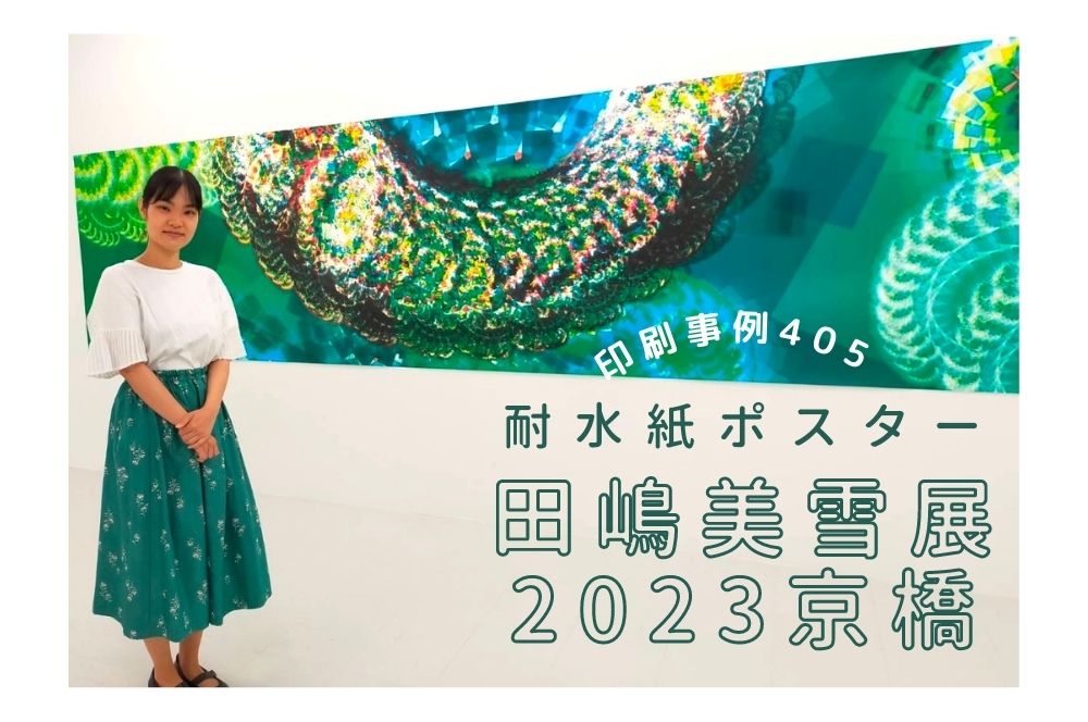 田嶋美雪展2023京橋印刷事例405