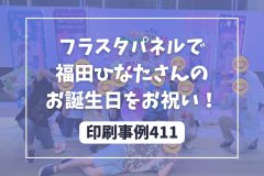 フラスタ_福田ひなたさん