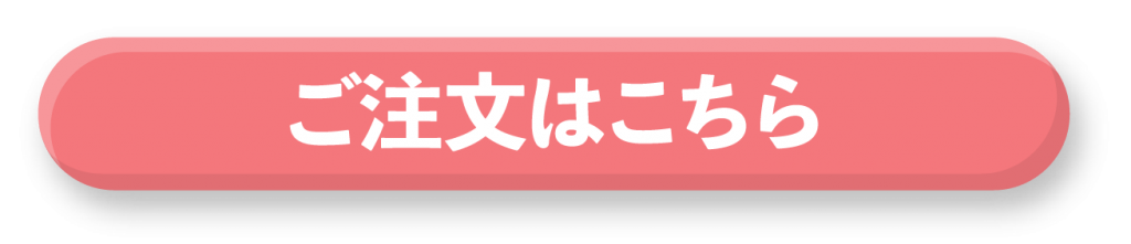 ご注文はこちら