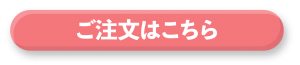 ご注文はこちら