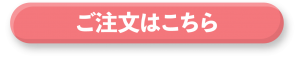 ご注文はこちら