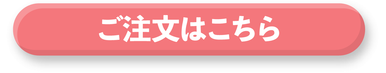 ご注文はこちら