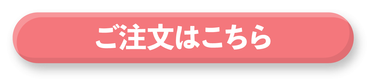 ご注文はこちら