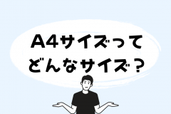 A4サイズ_身近なもの