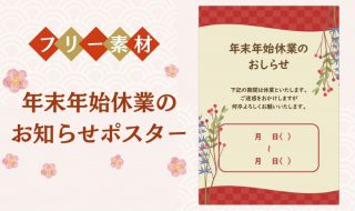 年末年始休業の お知らせポスター