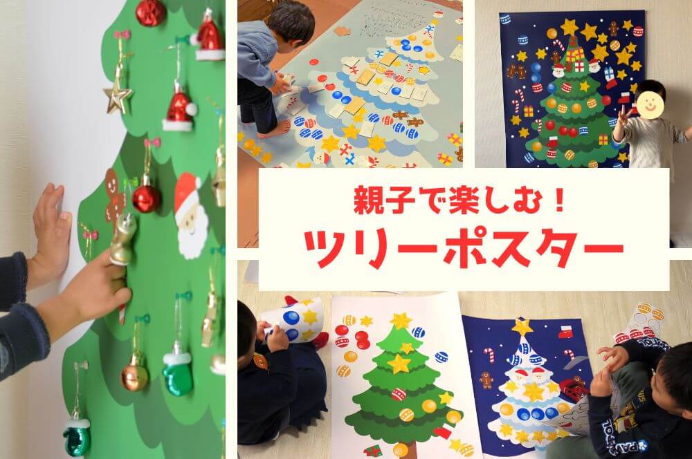 Xmasは親子で楽しむ！ツリーポスター | ポスター印刷のプリオ