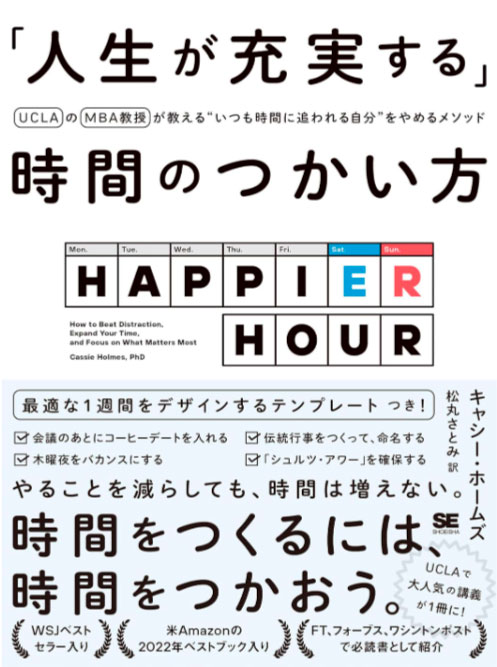 「人生が充実する」時間のつかい方 UCLAのMBA教授が教える“いつも時間に追われる自分”をやめるメソッド