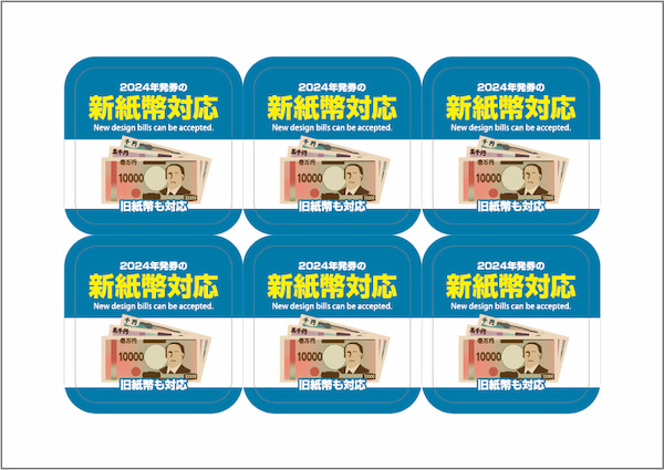 新紙幣ステッカー納品イメージ