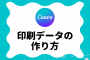 canva印刷データの作り方