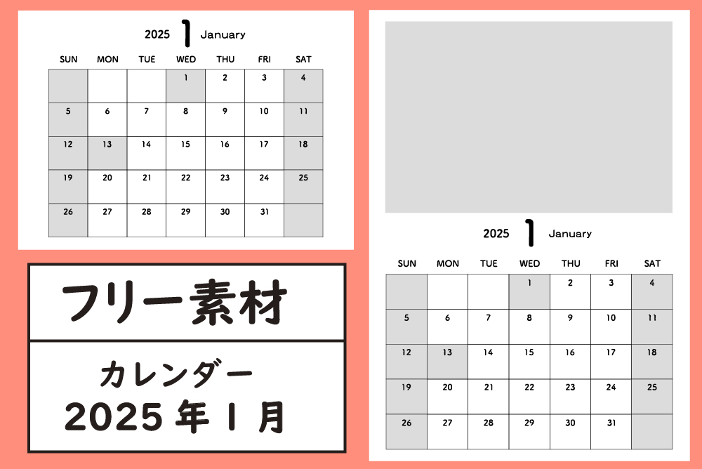 2025年1月のカレンダー