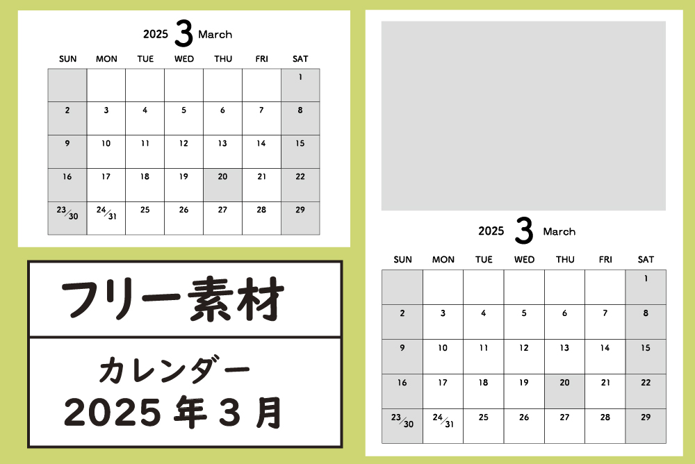 2025年3月のカレンダー