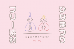ひなまつりフリー素材