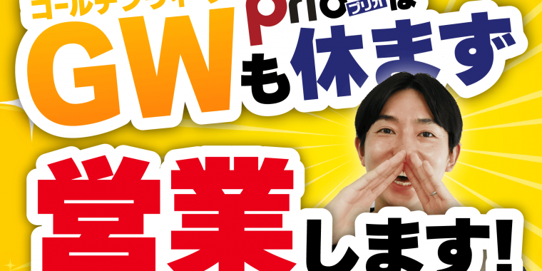 GWも休まず営業