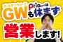 GWも休まず営業