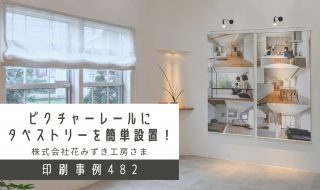 ピクチャーレールにタペストリーを簡単設置アイキャッチ
