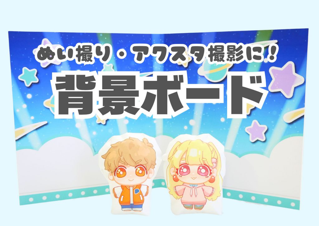 背景ボード】ぬい撮りやアクスタ撮影に！ | ポスター印刷のプリオ