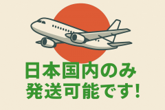 日本国内限定発送