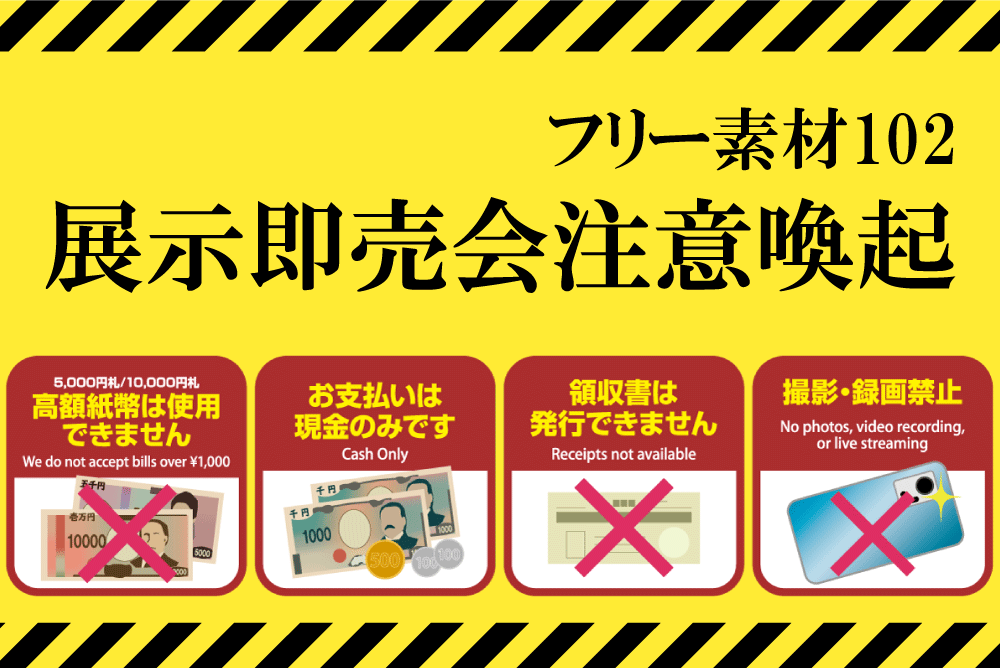 フリー素材102】展示即売会の注意喚起素材！高額紙幣使用不可、現金