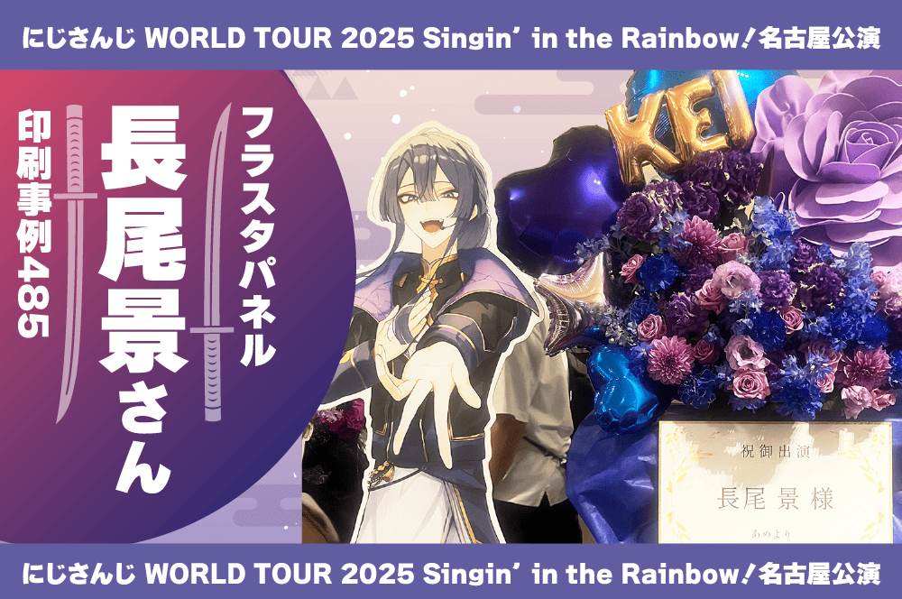 B賞 皇坂逢 スタンディパネル フラスタパネルで長尾景さんを応援!@にじさんじ WORLD TOUR 2025