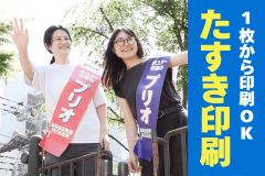 たすき印刷
