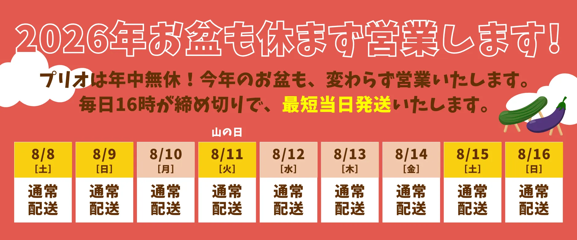 2026年お盆営業カレンダー｜プリオはポスター印刷・パネル印刷も休まず営業