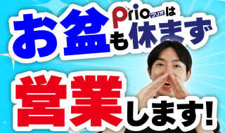 お盆も休まず営業