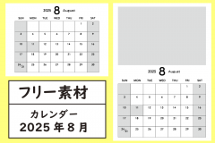 8月のカレンダー