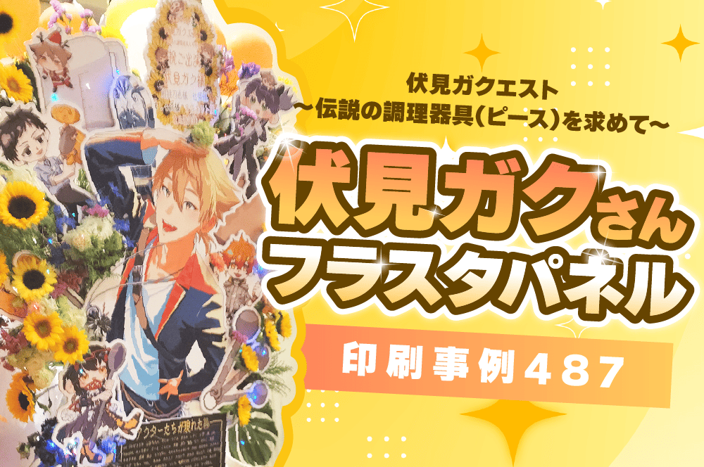 伏見ガクさんフラスタアイキャッチ