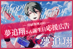 夢追翔さん応援広告