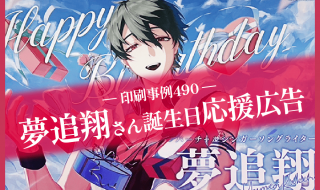 夢追翔さん応援広告