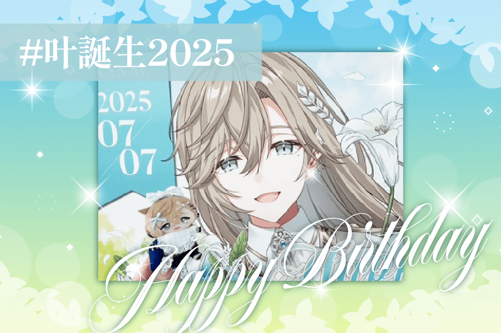 叶さん誕生日応援広告