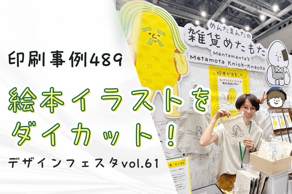 デザフェス】絵本イラストをダイカット！めんたまんた様│印刷事例489