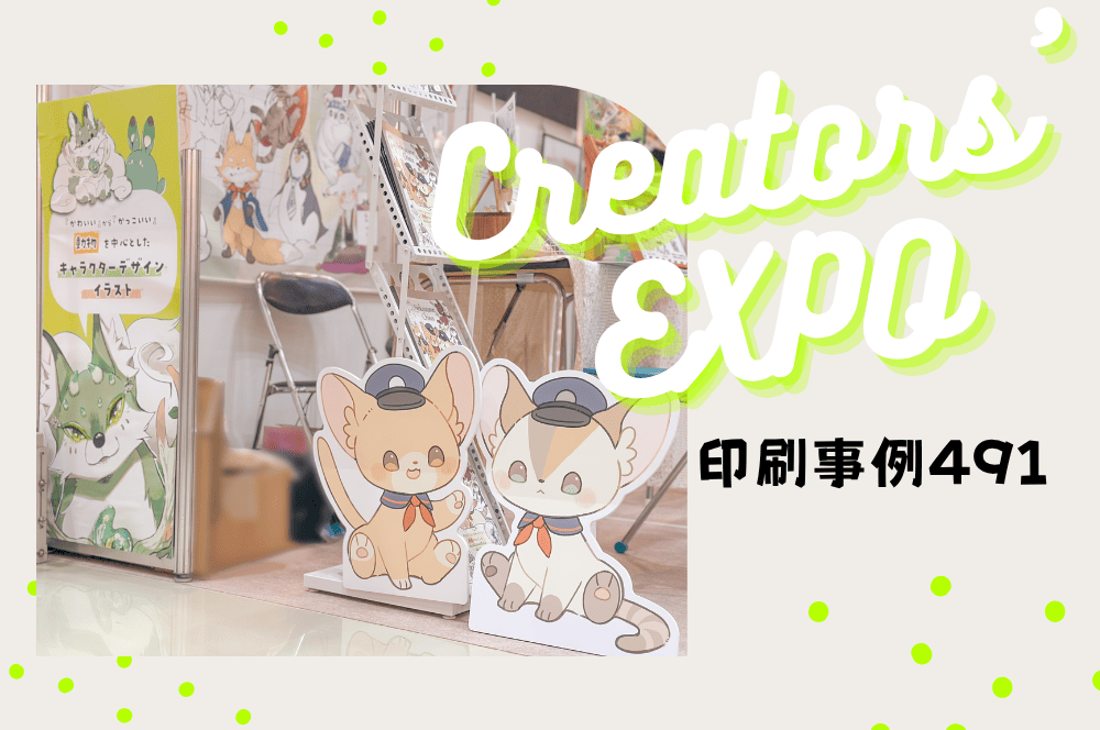 クリエイターEXPO】急ぎのパネルも安心、短納期！猫実ちさ様│印刷事例