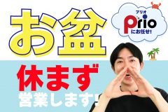 お盆も休まず営業