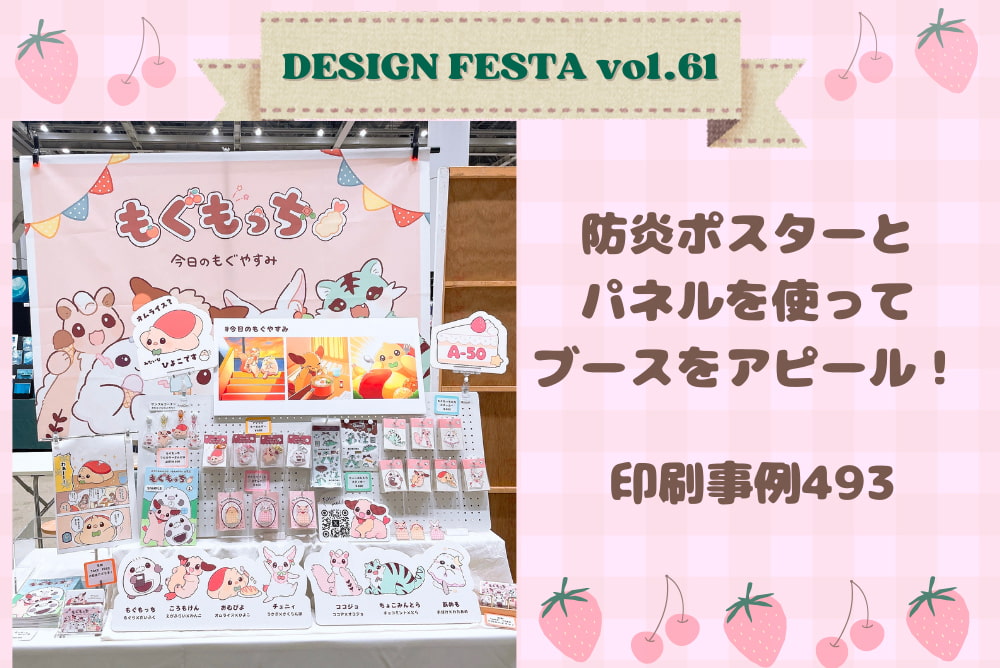 デザフェス】防炎布ポスターとパネルを使ってブースをアピール！もぐ