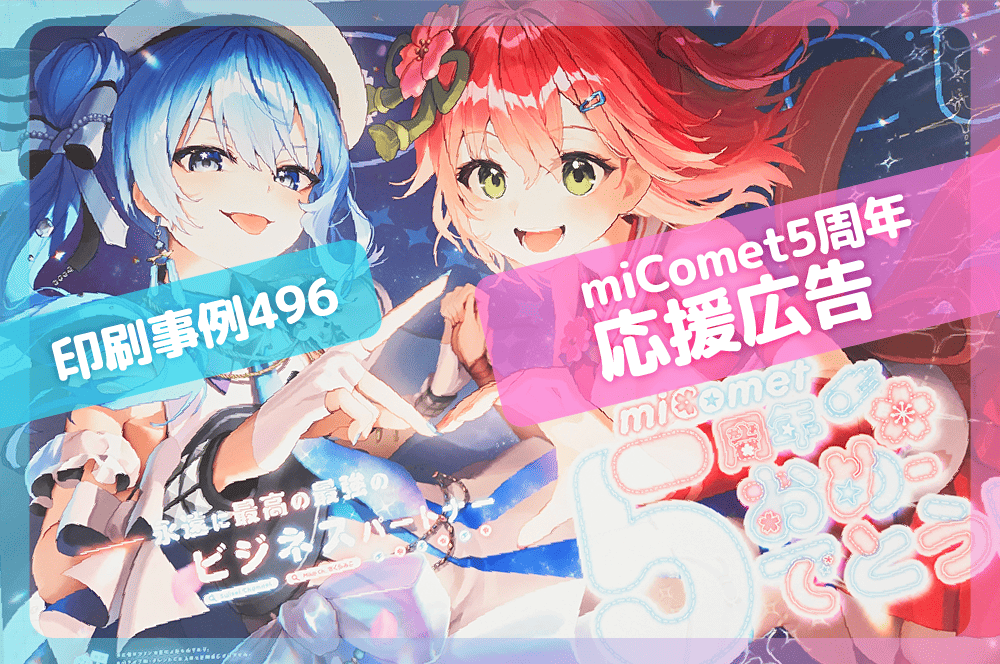 応援広告】ホロライブ miComet5周年を全国3ヶ所でお祝い!!│印刷事例