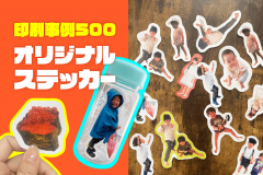 印刷事例500アイキャッチ