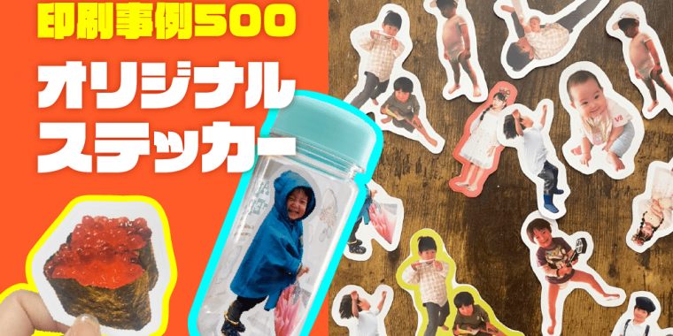 印刷事例500アイキャッチ