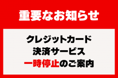 クレカ決済停止のお知らせpng