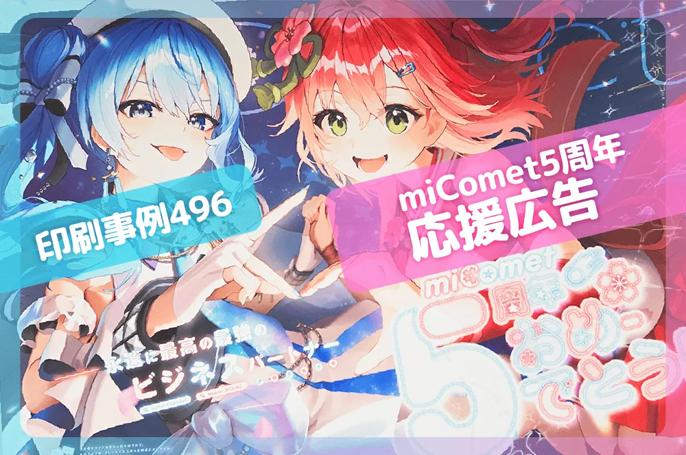 miComet5周年応援広告