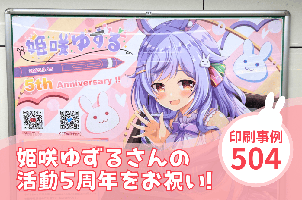 ゆ/ポスター 応援広告】バーチャルアーティスト 姫咲ゆずるさんの活動5周年をお祝い