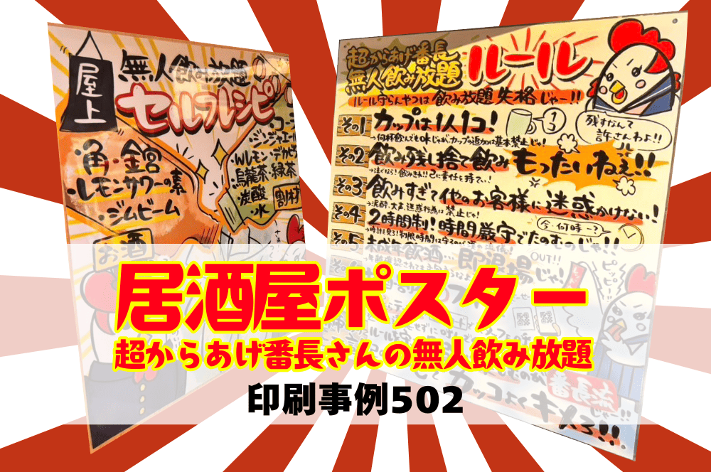大衆居酒屋ページ 居酒屋ポスター！超からあげ番長さんの無人飲み放題｜印刷事例502