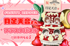 月足天音さんフラスタパネル