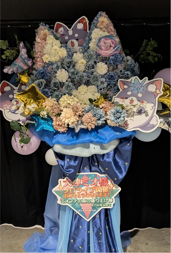 大神ミオさんへのフラスタ