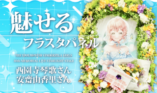 西園寺琴歌/安齋由香里フラスタ