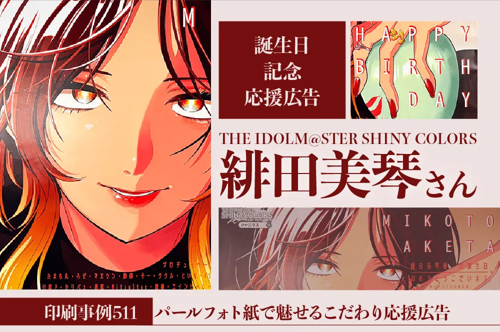 緋田美琴応援広告
