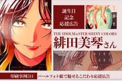 緋田美琴応援広告